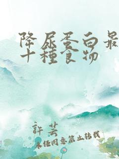 降尿蛋白最快的十种食物