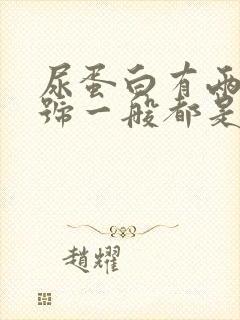 尿蛋白有两个加号一般都是什么情况