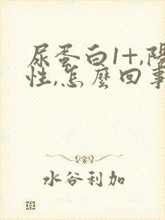 尿蛋白1+,阳性,怎么回事