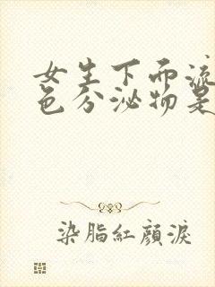 女生下面流出黄色分泌物是因为什么