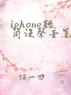 iphone听筒没声音怎么办