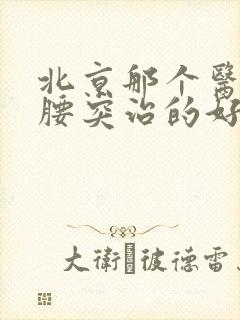 北京那个医院治腰突治的好