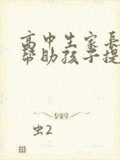 高中生家长如何帮助孩子提高成绩