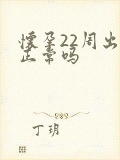 怀孕22周出血正常吗