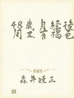 48岁月经后一周又有褐色血