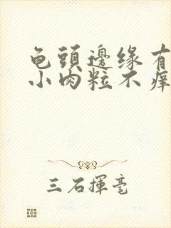 龟头边缘有一排小肉粒不痒