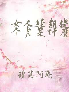 女人经期提前半个月是什么原因