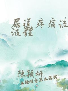 尿道疼痛流黄色液体