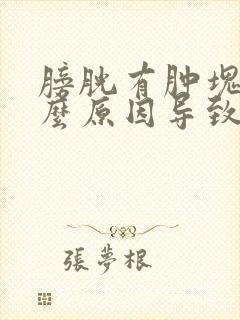 膀胱有肿块是什么原因导致