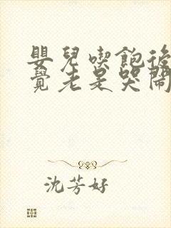 婴儿吃饱后不睡觉老是哭闹