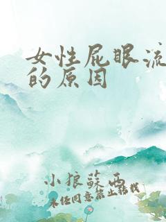 女性屁眼流血了的原因