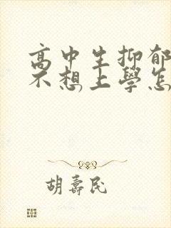 高中生抑郁焦虑不想上学怎么办