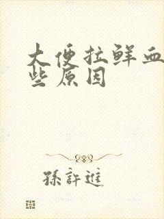 大便拉鲜血有哪些原因