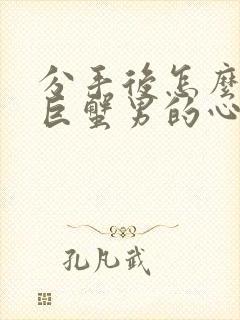 分手后怎么挽回巨蟹男的心