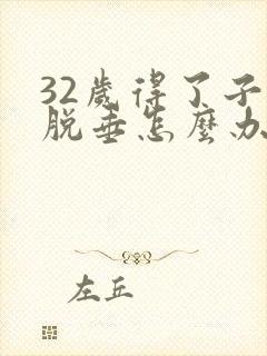 32岁得了子宫脱垂怎么办