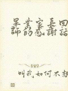 毕业家长回复老师的感谢话语