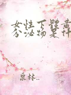 女性下体黄绿色分泌物是什么原因