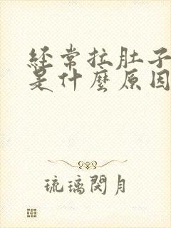 经常拉肚子腹痛是什么原因