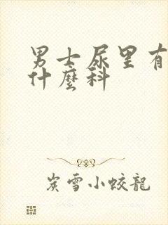 男士尿里有血挂什么科