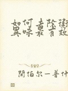 如何去除卫生间异味最有效