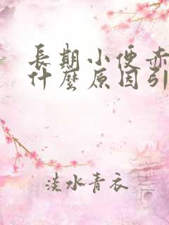 长期小便赤黄是什么原因引起的