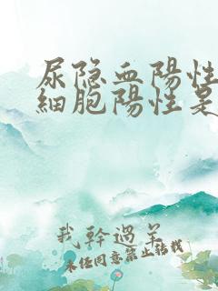 尿隐血阳性尿白细胞阳性是怎么回事