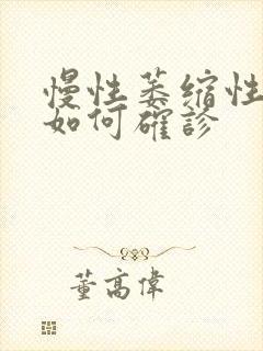 慢性萎缩性胃炎如何确诊