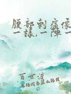 腹部刺痛像针扎一样,一阵一阵的疼