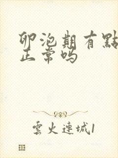 卵泡期有点出血正常吗