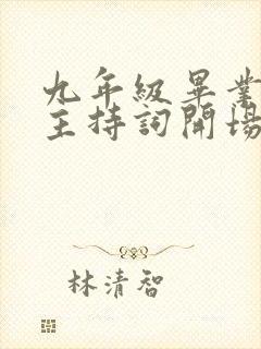 九年级毕业典礼主持词开场白