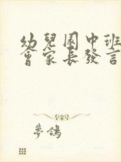 幼儿园中班家长会家长发言稿(优秀篇)