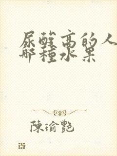 尿酸高的人多吃哪种水果