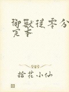 御兽从零分开始完本