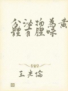 分泌物为黄色液体有腥味