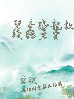 儿童恐龙故事在线听免费