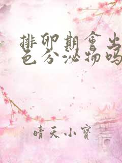 排卵期会出现白色分泌物吗