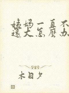 姨妈一直不走量还大怎么办