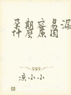 孕期容易漏尿是什么原因