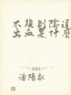 不规则阴道异常出血是什么病