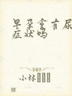 早孕会有尿频的症状吗