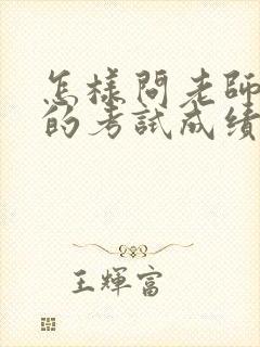 怎样问老师孩子的考试成绩排名次