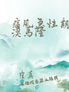 痛风急性期吃苯溴马隆