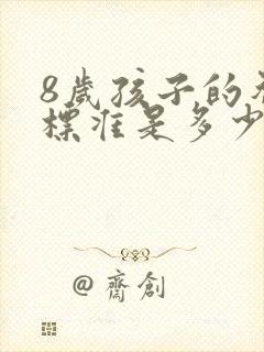 8岁孩子的智商标准是多少