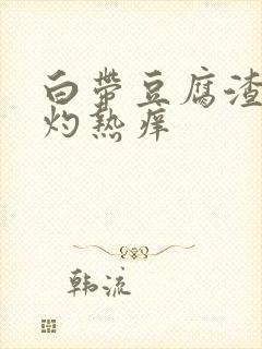 白带豆腐渣阴道灼热痒