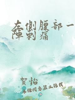 左侧腹部一阵一阵刺痛