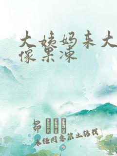 大姨妈来大血块像果冻