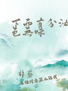 下面有分泌物无色无味