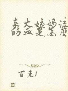 来大姨妈流黑色的血是怎么回事