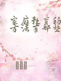 家庭教育的主要方法有哪些