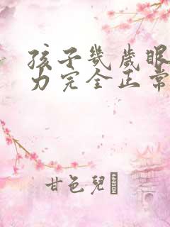 孩子几岁眼睛视力完全正常